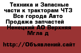 Техника и Запасные части к тракторам ЧТЗ - Все города Авто » Продажа запчастей   . Ненецкий АО,Верхняя Мгла д.